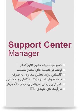کارگاه Support Center Manager