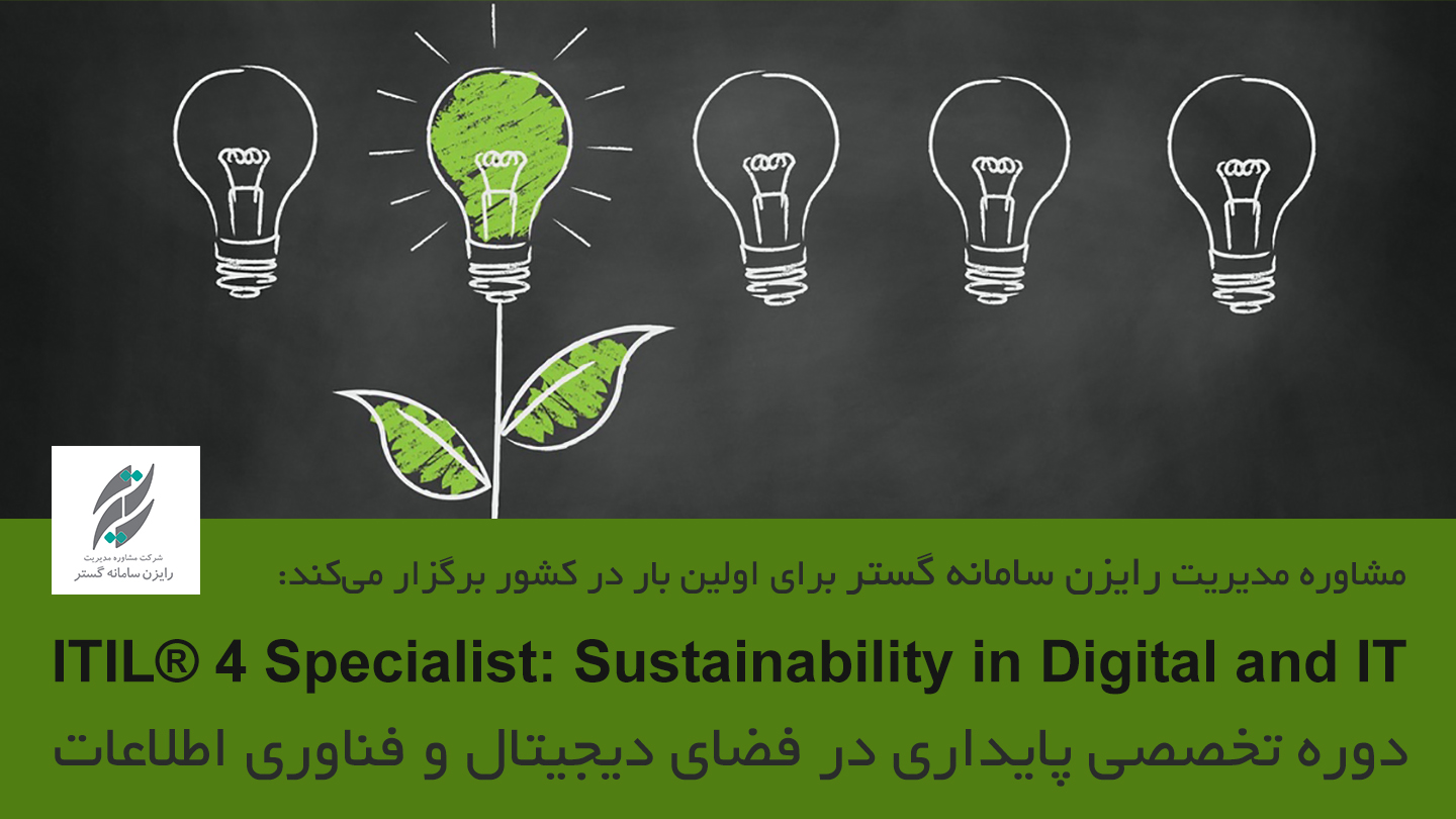 اولین دوره غیرحضوری ITIL® 4 Specialist: Sustainability in Digital and IT (پایداری در فناوری اطلاعات)