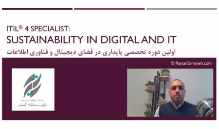 معرفی دوره ITIL® ۴ Specialist: Sustainability in Digital and IT