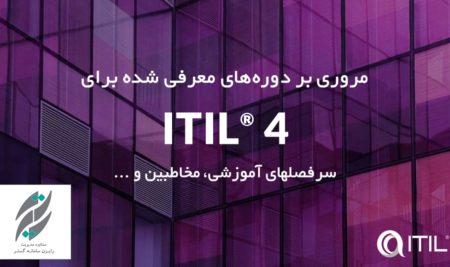 معرفی دوره های مقدماتی و پیشرفته مرتبط با چارچوب ITIL 4